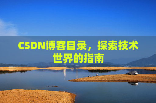 CSDN博客目录，探索技术世界的指南