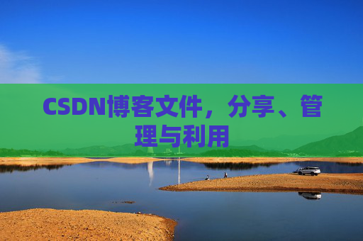 CSDN博客文件，分享、管理与利用